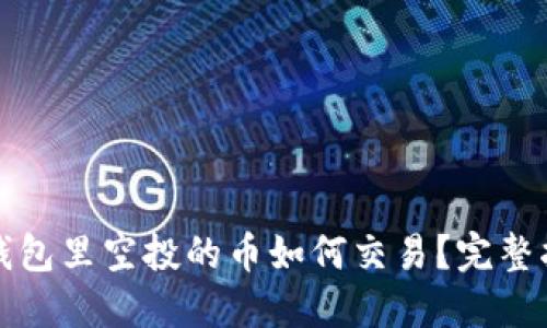 TP钱包里空投的币如何交易？完整指南