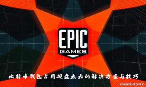 比特币钱包占用硬盘太大的解决方案与技巧