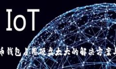 比特币钱包占用硬盘太大