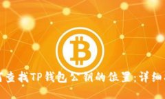 如何查找TP钱包公钥的位置