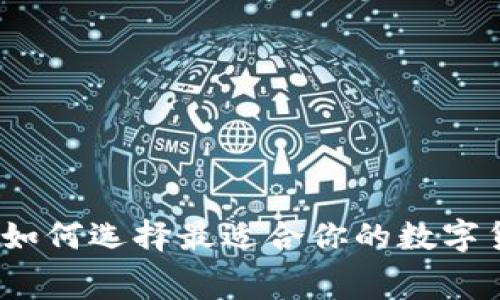 比特币收费钱包：如何选择最适合你的数字货币存储解决方案
