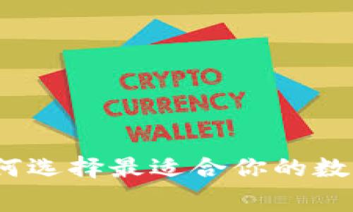 比特币收费钱包：如何选择最适合你的数字货币存储解决方案