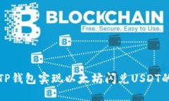 如何通过TP钱包实现以太坊