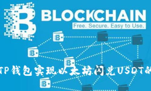 如何通过TP钱包实现以太坊闪兑USDT的便捷操作