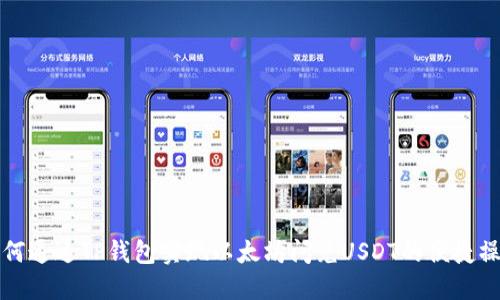 如何通过TP钱包实现以太坊闪兑USDT的便捷操作