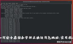如何安全存储和管理区块