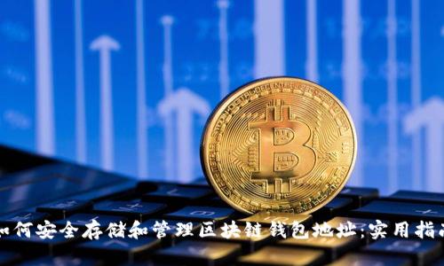 如何安全存储和管理区块链钱包地址：实用指南