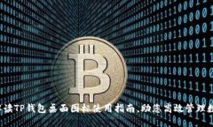  全面解读TP钱包桌面图标