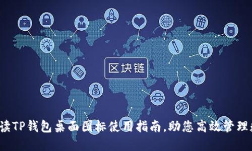  全面解读TP钱包桌面图标使用指南，助您高效管理数字资产