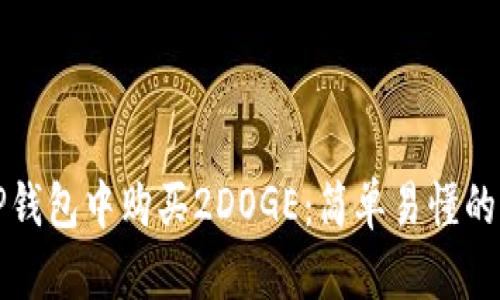 如何在TP钱包中购买2DOGE：简单易懂的分步指南
