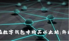 如何在数字钱包中购买以