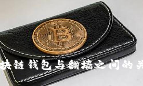 在数字货币的领域中，“区块链钱包翻墙”这一术语并不常见，但它可以结合几个相关的概念进行解释。一般来说，区块链钱包指代用于存储和管理加密货币的工具或应用，而“翻墙”则通常是在提到互联网访问时，指的是绕过地域限制或防火墙来获取某些地区无法访问的在线内容。

### 什么是区块链钱包？

区块链钱包是用户存储加密货币的工具。它们可以是硬件设备、软件应用，甚至是在线服务。它们的主要功能是存储公钥和私钥，用户通过这些密钥来进行加密货币的交易。根据不同的存储方式，区块链钱包可以分为热钱包和冷钱包。

### 热钱包与冷钱包

热钱包
热钱包通常是连接互联网的应用程序，使用非常方便，适合频繁交易的用户。许多交易所提供热钱包服务，但这也使得它们更加容易受到网络攻击，如黑客入侵。

冷钱包
相比之下，冷钱包是离线存储的方式，虽然不如热钱包方便，但能够提供更高的安全性。硬件钱包就是一种典型的冷钱包，它们像一个小型的USB设备，可以安全地存储加密货币。

### 翻墙的含义

翻墙的定义
翻墙一词最初用于指代中国大陆网友绕过网络审查，访问被屏蔽的网站和服务。随着时间的推移，这个术语在全球范围内得到了广泛应用，意味着用户使用特定的技术手段访问被禁止或受限制的内容。

为什么需要翻墙?
在某些国家或地区，由于法律或政策的原因，用户无法访问特定的加密货币交易所、区块链应用或者相关的信息资源。在这种情况下，翻墙工具如VPN（虚拟专用网络）便成为了用户获取这些服务的必要途径。

### 区块链钱包翻墙的场景

使用区块链钱包翻墙的典型情境
用户在某些国家无法直接访问主流的加密货币交易所如Coinbase、Binance等，他们可能需要借助翻墙工具先连接到可以访问区块链钱包和交易平台的互联网环境，然后才能进行加密货币的交易与管理。

如何实现区块链钱包翻墙
1. **选择一个可信赖的VPN服务**：在选择VPN时，要确保其能够提供稳定的连接和隐私保护。
2. **安装VPN软件**：按照指引进行安装，并设置好需要连接的服务器位置。
3. **连接到VPN**：通过VPN连接到可以访问区块链钱包和交易所的国家或地区。
4. **使用区块链钱包**：成功连接后，用户可以正常使用区块链钱包进行交易、存储和管理自己的加密货币。

### 安全性与风险

翻墙时需要注意的安全隐患
尽管翻墙能够为用户打开访问的门，但在使用过程中的安全性问题也需要得到充分关注。
1. **选择安全的VPN服务**：不可靠的VPN可能会记录用户的数据，甚至将信息出售给第三方。
2. **保持钱包的安全性**：无论在哪种环境中使用钱包，保持私钥的安全绝对是首要任务。
3. **警惕钓鱼链接**：在访问交易所或钱包时，务必注意网址的真假，以防上当受骗。

### 结论

区块链钱包翻墙意味着用户借助一定的工具绕过地域限制，以便访问被屏蔽的区块链相关服务。在这个快速发展的加密货币世界中，理解区块链钱包与翻墙之间的关系，对于那些居住在特定地区的用户来说尤为重要。通过合理使用翻墙工具，可以在保证自身信息安全的同时，享受到加密货币带来的便利。