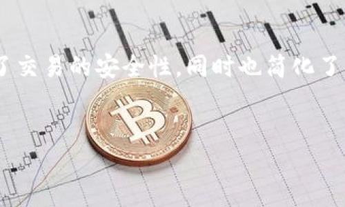 在区块链和数字货币的领域，TP冷钱包扫码签名是一个相对专业的术语。理解这个概念之前，需要首先了解几个相关的基础知识。接下来，我将为您详细解析这个概念。

什么是冷钱包？

冷钱包是指一种不直接连接互联网的数字货币存储方式，通常用于安全保存数字资产。相较于热钱包，冷钱包的优势在于可以有效降低被黑客攻击的风险。常见的冷钱包有硬件钱包、纸钱包等。其本质是通过离线的方式来存储私钥，以此防止黑客通过网络窃取用户的数字资产。

什么是扫码签名？

扫码签名是指通过扫描二维码的方式，生成签名用于验证交易的真实性。在区块链技术中，签名的过程通常涉及到私钥的使用。用户在发送一笔交易时，需要使用其私钥对交易进行签名，从而确保交易的发起者身份的有效性。

TP冷钱包的功能

TP冷钱包是一种专门为安全存储数字资产而设计的冷钱包。在TP冷钱包中，用户的私钥是以离线的方式保存在设备中的。与其他冷钱包一样，TP冷钱包的主要目的是保障数字资产的安全，避免网络攻击带来的风险。同时，TP冷钱包通常会配备良好的用户体验设计，使得用户在管理资产时更加便捷。

TP冷钱包扫码签名的流程

TP冷钱包扫码签名的具体流程大致如下：

ol
    listrong生成交易请求：/strong用户在进行一笔交易时，首先需要在钱包软件中生成交易请求。这一请求包含了交易的相关信息，如发送地址、接收地址及金额等。/li
    listrong二维码生成：/strong生成交易请求之后，钱包软件会将交易数据转化为二维码。用户可以使用TP冷钱包的设备扫描这个二维码。/li
    listrong签名过程：/strongTP冷钱包在扫描到二维码后，会根据交易请求数据进行签名。这一过程是在冷钱包内部完成的，保证了私钥的安全性。/li
    listrong返回签名结果：/strong签名完成后，TP冷钱包将签名结果返回给用户，这通常也是以二维码的形式展现。/li
    listrong提交交易：/strong用户将这个签名结果再次输入到钱包软件中，并提交交易到区块链网络。这一过程确保了交易的有效性和用户身份的合法性。/li
/ol

TP冷钱包扫码签名的优势

1. strong安全性高：/strong由于签名过程是在冷钱包内部完成的，私钥不会暴露给网络，有效降低了被攻击的风险。

2. strong用户体验友好：/strong通过二维码的方式实现签名，不需要复杂的手动输入，极大提升了用户的操作便捷性。

3. strong提高交易效率：/strong扫码签名可以快速完成交易的签名过程，相比传统的手动输入方式，节省了时间。

使用TP冷钱包的注意事项

尽管TP冷钱包在安全性和便捷性上都有突出的表现，但使用时仍需注意以下几点：

ol
    listrong定期备份：/strong用户应定期备份钱包中的数据，确保在手机丢失或损坏时可以恢复资产。/li
    listrong保护冷钱包：/strong冷钱包本身也需要妥善保管，避免遗失或被他人获取。/li
    listrong警惕钓鱼网站：/strong在使用钱包与交换平台时，应确保访问的是官方渠道，以防钓鱼攻击。/li
/ol

总结

TP冷钱包扫码签名是一种便捷且安全的方式来处理数字货币交易。通过结合冷钱包的优势与扫码技术的便捷性，这一方法不仅提高了交易的安全性，同时也简化了用户的操作流程。随着区块链技术的发展，类似的安全技术将会越来越普及，为数字资产的管理提供更为可靠的保障。

冷钱包, 扫码签名, TP冷钱包/guanjianci  
TP冷钱包扫码签名详解：安全、便捷的数字资产管理方式