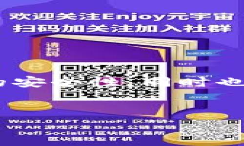 在区块链和数字货币的领域，TP冷钱包扫码签名是一个相对专业的术语。理解这个概念之前，需要首先了解几个相关的基础知识。接下来，我将为您详细解析这个概念。

什么是冷钱包？

冷钱包是指一种不直接连接互联网的数字货币存储方式，通常用于安全保存数字资产。相较于热钱包，冷钱包的优势在于可以有效降低被黑客攻击的风险。常见的冷钱包有硬件钱包、纸钱包等。其本质是通过离线的方式来存储私钥，以此防止黑客通过网络窃取用户的数字资产。

什么是扫码签名？

扫码签名是指通过扫描二维码的方式，生成签名用于验证交易的真实性。在区块链技术中，签名的过程通常涉及到私钥的使用。用户在发送一笔交易时，需要使用其私钥对交易进行签名，从而确保交易的发起者身份的有效性。

TP冷钱包的功能

TP冷钱包是一种专门为安全存储数字资产而设计的冷钱包。在TP冷钱包中，用户的私钥是以离线的方式保存在设备中的。与其他冷钱包一样，TP冷钱包的主要目的是保障数字资产的安全，避免网络攻击带来的风险。同时，TP冷钱包通常会配备良好的用户体验设计，使得用户在管理资产时更加便捷。

TP冷钱包扫码签名的流程

TP冷钱包扫码签名的具体流程大致如下：

ol
    listrong生成交易请求：/strong用户在进行一笔交易时，首先需要在钱包软件中生成交易请求。这一请求包含了交易的相关信息，如发送地址、接收地址及金额等。/li
    listrong二维码生成：/strong生成交易请求之后，钱包软件会将交易数据转化为二维码。用户可以使用TP冷钱包的设备扫描这个二维码。/li
    listrong签名过程：/strongTP冷钱包在扫描到二维码后，会根据交易请求数据进行签名。这一过程是在冷钱包内部完成的，保证了私钥的安全性。/li
    listrong返回签名结果：/strong签名完成后，TP冷钱包将签名结果返回给用户，这通常也是以二维码的形式展现。/li
    listrong提交交易：/strong用户将这个签名结果再次输入到钱包软件中，并提交交易到区块链网络。这一过程确保了交易的有效性和用户身份的合法性。/li
/ol

TP冷钱包扫码签名的优势

1. strong安全性高：/strong由于签名过程是在冷钱包内部完成的，私钥不会暴露给网络，有效降低了被攻击的风险。

2. strong用户体验友好：/strong通过二维码的方式实现签名，不需要复杂的手动输入，极大提升了用户的操作便捷性。

3. strong提高交易效率：/strong扫码签名可以快速完成交易的签名过程，相比传统的手动输入方式，节省了时间。

使用TP冷钱包的注意事项

尽管TP冷钱包在安全性和便捷性上都有突出的表现，但使用时仍需注意以下几点：

ol
    listrong定期备份：/strong用户应定期备份钱包中的数据，确保在手机丢失或损坏时可以恢复资产。/li
    listrong保护冷钱包：/strong冷钱包本身也需要妥善保管，避免遗失或被他人获取。/li
    listrong警惕钓鱼网站：/strong在使用钱包与交换平台时，应确保访问的是官方渠道，以防钓鱼攻击。/li
/ol

总结

TP冷钱包扫码签名是一种便捷且安全的方式来处理数字货币交易。通过结合冷钱包的优势与扫码技术的便捷性，这一方法不仅提高了交易的安全性，同时也简化了用户的操作流程。随着区块链技术的发展，类似的安全技术将会越来越普及，为数字资产的管理提供更为可靠的保障。

冷钱包, 扫码签名, TP冷钱包/guanjianci  
TP冷钱包扫码签名详解：安全、便捷的数字资产管理方式