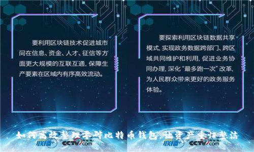 如何高效整理零碎比特币钱包，让资产重归整洁