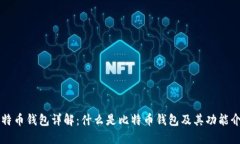 比特币钱包详解：什么是