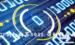 如何通过TP钱包购买BOSS：