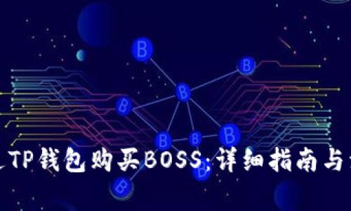 如何通过TP钱包购买BOSS：详细指南与注意事项