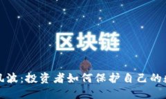 区块链钱包风波：投资者