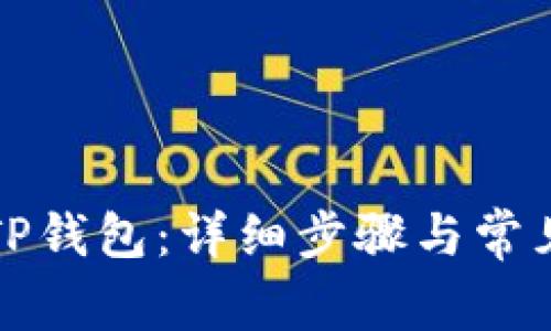 如何导入TP钱包：详细步骤与常见问题解答