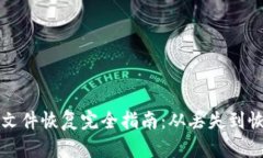 比特币钱包文件恢复完全