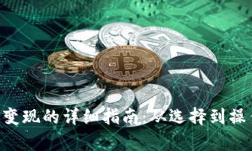 虚拟币钱包变现的详细指南：从选择到操作，全面解析