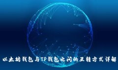 以太坊钱包与TP钱包之间的