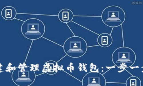 如何创建和管理虚拟币钱包：一步一步的指南