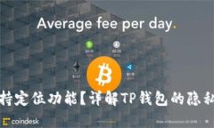 TP钱包是否支持定位功能？