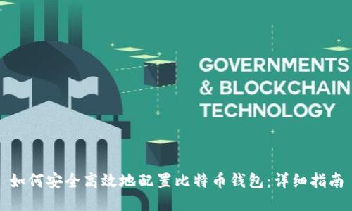 如何安全高效地配置比特币钱包：详细指南