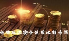 如何在苹果电脑版上安全