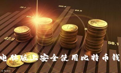 如何在苹果电脑版上安全使用比特币钱包：全面指南