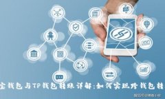 波宝钱包与TP钱包转账详解