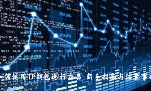 如何使用TP钱包进行交易：新手指南与注意事项