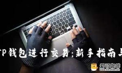 如何使用TP钱包进行交易：新手指南与注意事项