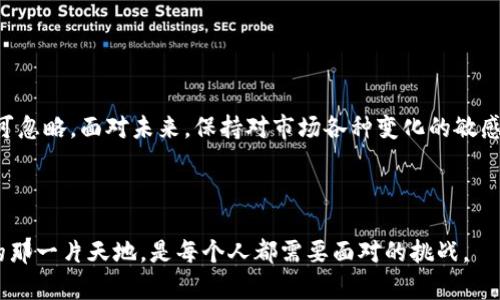 想了解TP钱包下架DeFi数据的原因与影响？全面解读TP钱包与DeFi项目的未来

TP钱包, DeFi数据, 数字资产/guanjianci

近年来，去中心化金融（DeFi）作为区块链领域的一大亮点，为用户提供了去中心化的借贷、交易和投资等服务。在这一过程中，TP钱包作为广受欢迎的数字资产管理工具之一，也一直积极支持DeFi项目。然而，近日TP钱包下架部分DeFi数据的消息引发了用户的广泛关注。这一决策背后有哪些原因？对用户和整个DeFi生态又将产生怎样的影响？本文将对此进行详细探讨。

TP钱包概述：一个便捷的数字资产管理工具

品牌成立以来，TP钱包凭借其简单易用的界面和强大的功能，迅速积累了众多用户。它不仅支持多种数字资产的存储和交易，还为用户提供了丰富的DeFi项目接入。这种便捷性使得用户能够更轻松地参与到去中心化金融的热潮中。

TP钱包提供的功能包括资产管理、交易所入口、NFT市场和去中心化应用（DApp）连接等。然而，随着DeFi项目的迅速崛起，市场上涌现了大量新兴的DeFi平台。TP钱包必须在保障用户资产安全和合规性的前提下，对接收哪些DeFi项目进行精准选择。

TP钱包下架DeFi数据的原因分析

TP钱包下架部分DeFi数据的决定并非一时之念，而是基于多重因素的综合考量。

首先，合规性是一个不可忽视的重要因素。随着各国对加密货币的监管日益加强，许多DeFi项目面临着合规审核的问题。TP钱包为了确保不违反相关法律法规，可能需要审慎评估其所连接的DeFi协议和平台。否则，一旦出现法律风险，可能会对用户资产安全产生直接影响。

其次，市场风险也是关键所在。近年来，随着众多DeFi项目的推广，部分项目因缺乏足够的技术支持和经济模型而遭受到极大波动。TP钱包作为资产管理工具，关注用户资产的安全，选择继续支持稳定性较差的项目可能存在潜在的风险。因此，基于良好的风险控制，TP钱包下架了一些风险较高的DeFi项目。

最后，用户需求的变化也促成了这一决定。随着市场的成熟，用户对DeFi项目的需求也更加专业化和多样化。TP钱包需更加关注用户真正需要的服务，以提升用户体验和满意度。

对用户的影响：资产管理与投资选择的挑战

那么，TP钱包下架DeFi数据对用户意味着什么？首先，由于下架的影响，部分用户可能失去对某些DeFi项目的接入渠道。这意味着他们需要作为投资者重新评估资产配置和投资组合。

许多用户选择TP钱包的原因之一就是其便捷的投资接入。失去这些项目接入后，用户除了寻找其他工具外，也面临更多的信息传播和教育成本。在新金融环境下，用户将不得不进行更多的市场调研，以寻找合适的替代品。

不过，这一变化也不全是负面的。TP钱包的用户可以借此契机，深入了解和分析目前市场中的主流DeFi项目，从而更好地掌控个人财务。尤其是对于希望从事长线投资的用户，选择稳健的项目或许更加有利。

TP钱包与DeFi未来的发展趋势

尽管RP钱包下架了一部分DeFi数据，但这并不意味着它与DeFi的关系会彻底中断。相反，这一行为很可能是为了更好地应对未来市场挑战，为用户甄选最优质的DeFi项目。

未来，TP钱包有可能加大对合规项目的支持力度。此外，TP钱包还可能通过内部孵化或与优质DeFi项目合作，建立独立的生态系统。允许用户在遵循合规的基础上，尽享去中心化金融带来的便利性与潜在收益。

在此背景下，用户也应当保持开放的心态，主动学习与研究从TP钱包下架的DeFi项目。关注市场动态，灵活调整投资策略，以应对未来的变化。

总结：认清变革中的机制与机会

数字货币和区块链技术从未停滞不前。去中心化金融在这场数字经济浪潮中找到了一席之地，TP钱包作为其中的重要工具，正是其关键一环。

TP钱包下架DeFi数据的决定，是形势使然，也是市场发展的必然结果。这为用户敲响了警钟，告诫他们在享受新技术带来的便利之时，风险意识和合规意识始终不可忽略。面对未来，保持对市场各种变化的敏感，是每一个用户必要的能力。

最后，建议用户紧密关注TP钱包后续可能推出的新功能和新合作，灵活应对DeFi环境的变化，从而在这片红海中找到自己的蓝海。

无论怎样，选择和管理资产的责任始终在于用户自己，了解市场、评估风险、做出选择，都必须经过谨慎思考。数字货币的世界丰富多彩，如何在其中找到适合自己的那一片天地，是每个人都需要面对的挑战。