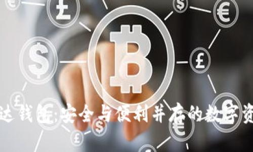 百年区块链雷达钱包：安全与便利并存的数字资产管理新选择