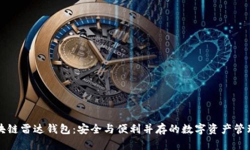 百年区块链雷达钱包：安全与便利并存的数字资产管理新选择