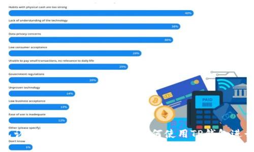 TP钱包认购教程：一步步教你如何使用TP钱包进行认购