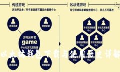 以太坊钱包下载与使用历