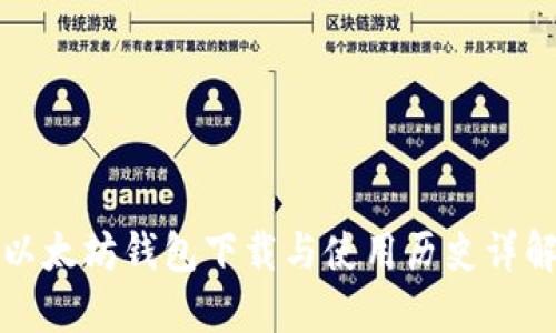 以太坊钱包下载与使用历史详解