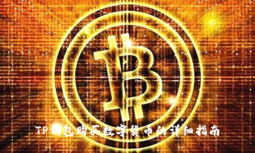 TP钱包购买数字货币的详细指南