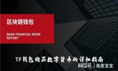 TP钱包购买数字货币的详细