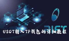 USDT转入TP钱包的详细教程