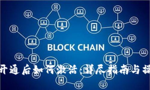 TP钱包开通后如何激活：详尽指南与操作步骤