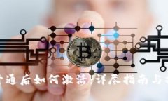 TP钱包开通后如何激活：详