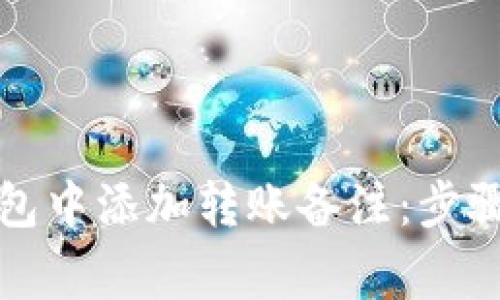如何在TP钱包中添加转账备注：步骤与注意事项