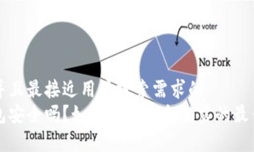 思考一个并且最接近用户搜索需求的  
虚拟币钱包安全吗？如何防止信息泄露的最佳实践分析