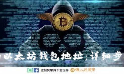 如何找到你的以太坊钱包地址：详细步骤与实用指南