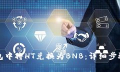 如何在TP钱包中将HT兑换为
